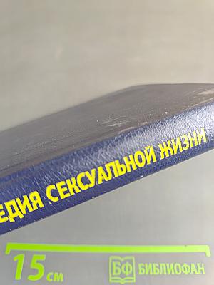 Секс глазами женщины. Популярная энциклопедия сексуальной жизни