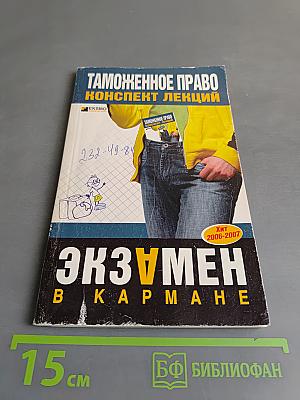 Таможенное право. Конспект лекций