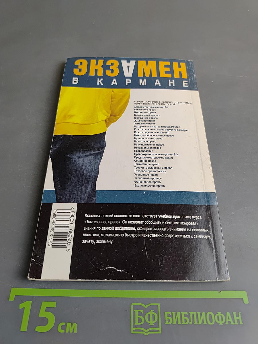 Таможенное право. Конспект лекций