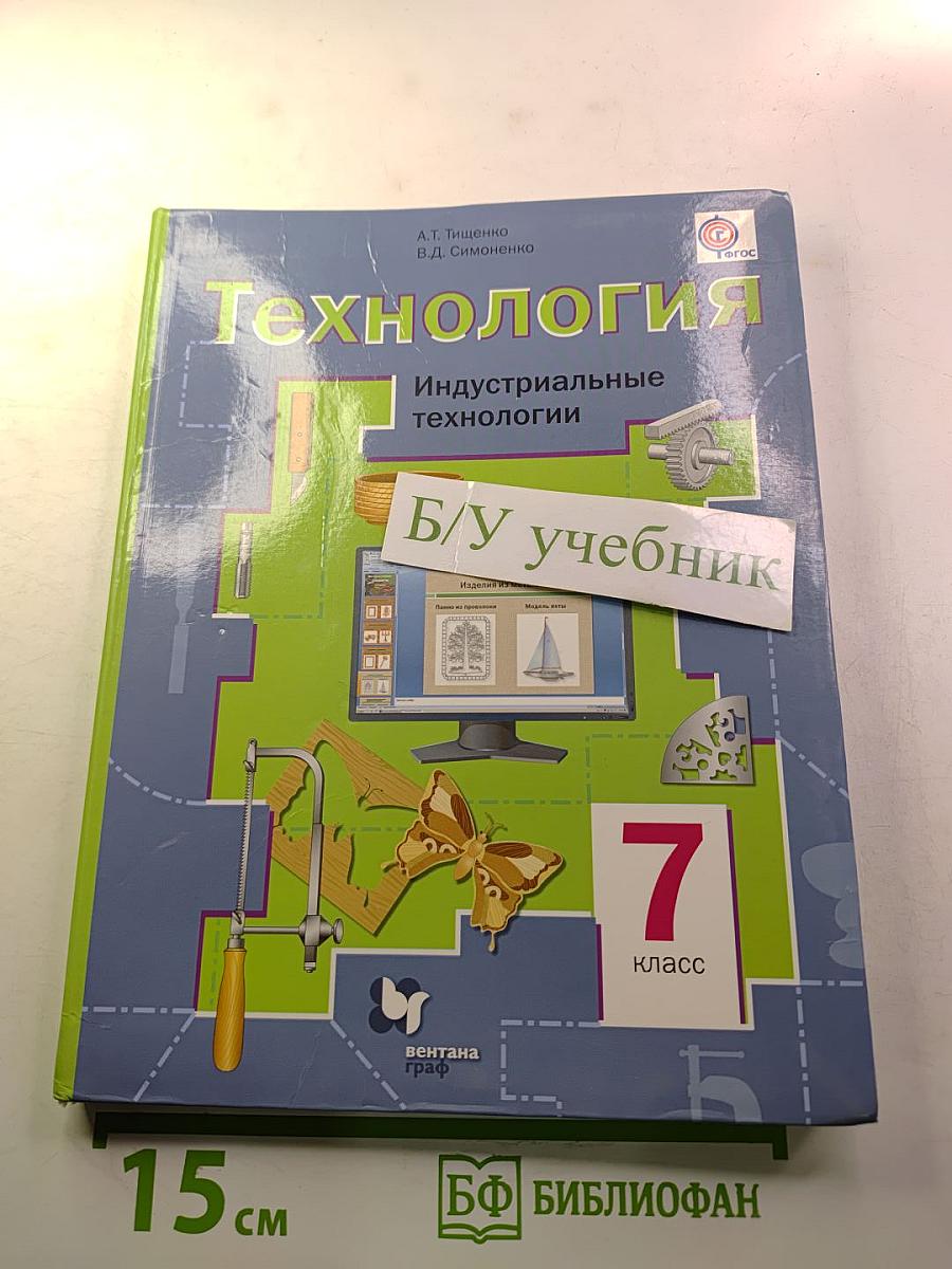 Технология. Индустриальные технологии. 7 класс