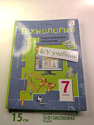 Технология. Индустриальные технологии. 7 класс