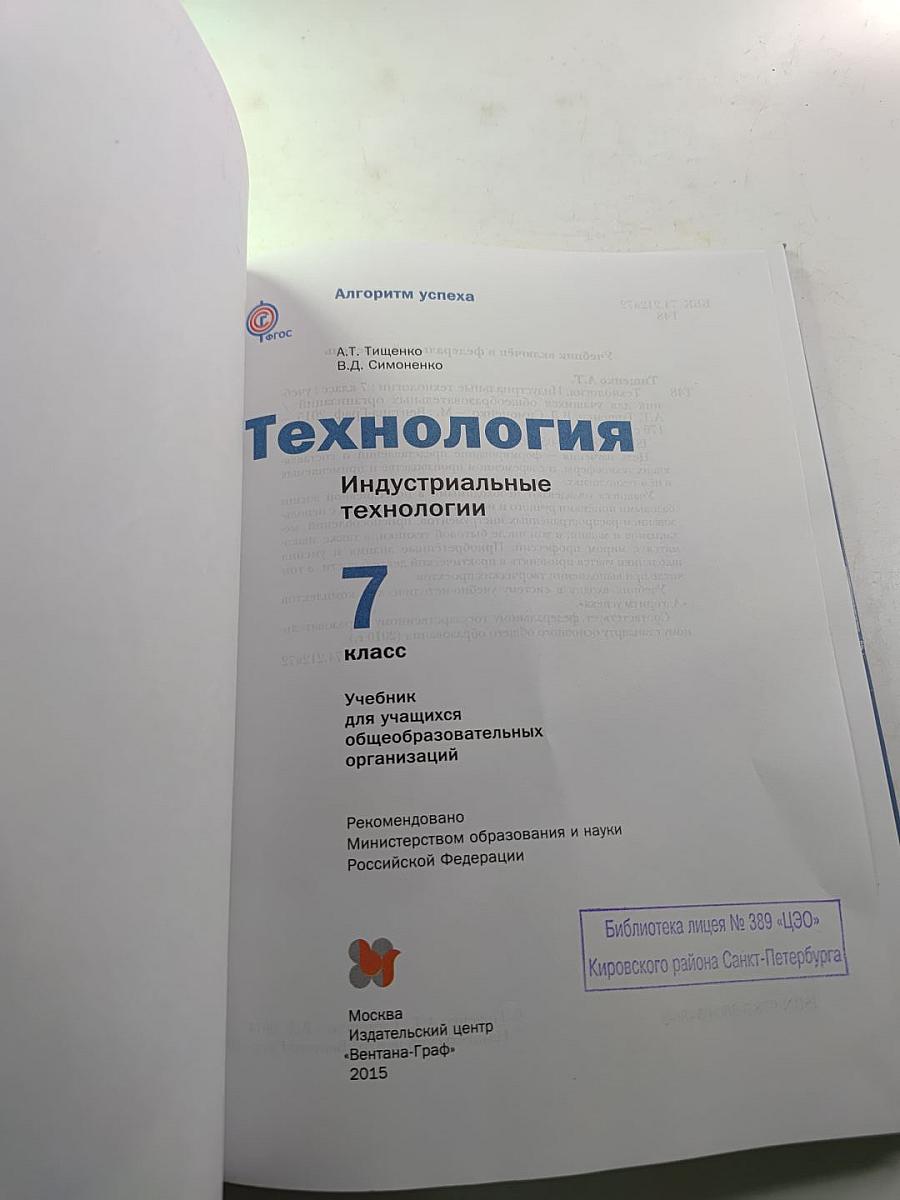 Технология. Индустриальные технологии. 7 класс