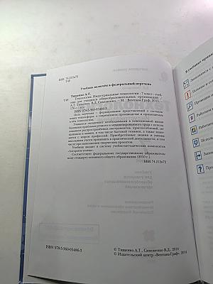 Технология. Индустриальные технологии. 7 класс
