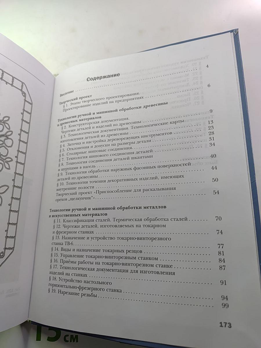 Технология. Индустриальные технологии. 7 класс