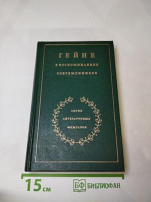 Гейне в воспоминаниях современников