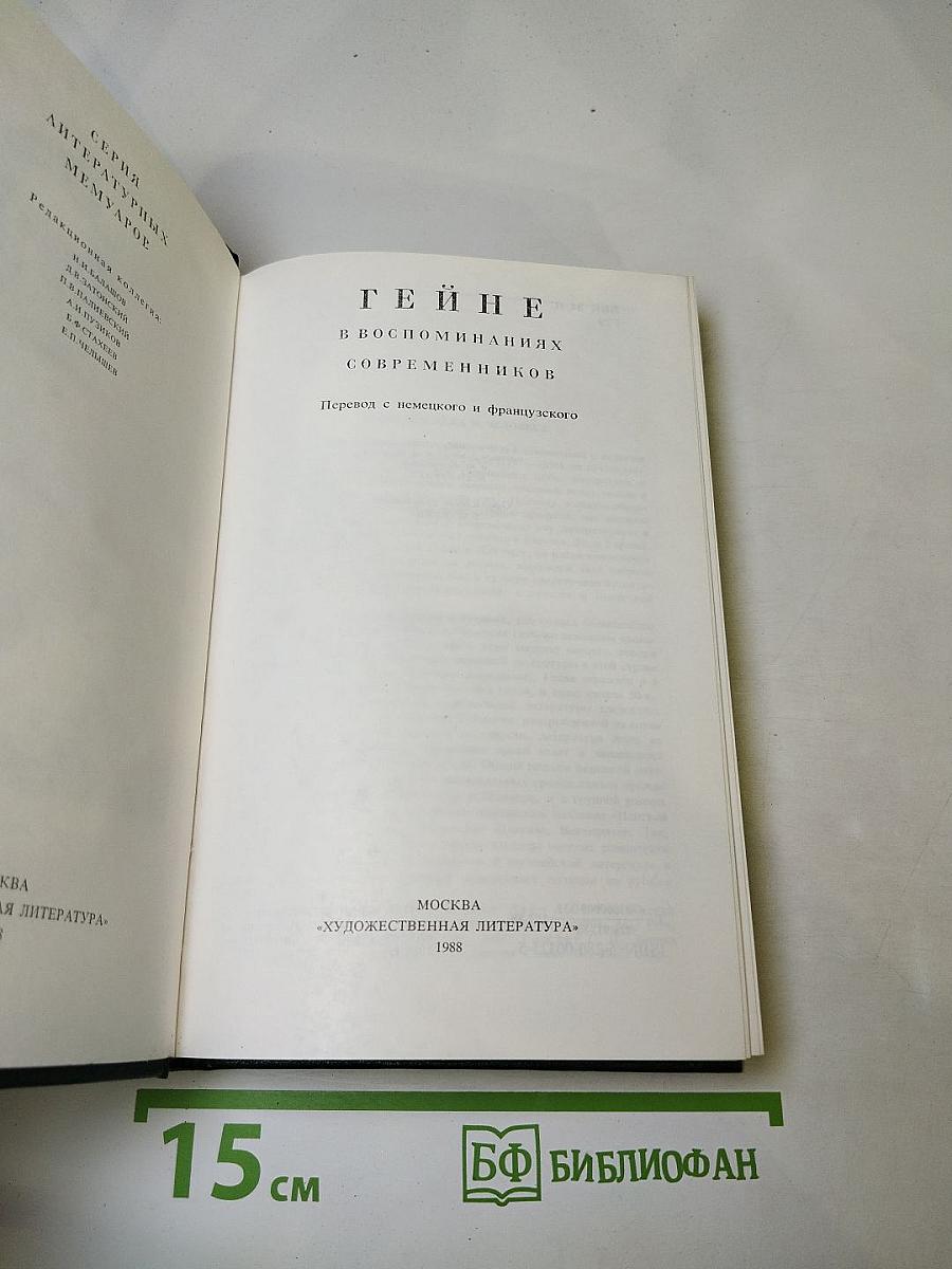 Гейне в воспоминаниях современников