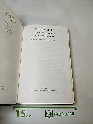 Гейне в воспоминаниях современников