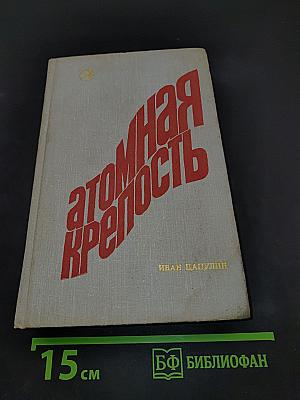 Атомная крепость. Книга вторая