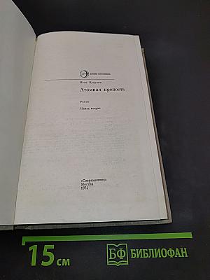 Атомная крепость. Книга вторая