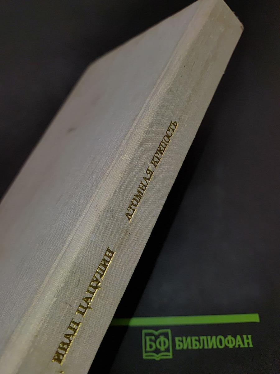 Атомная крепость. Книга вторая