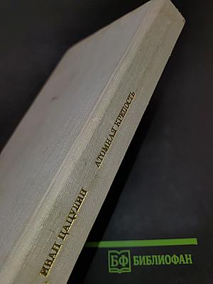 Атомная крепость. Книга вторая