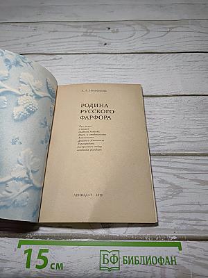 Родина русского фарфора