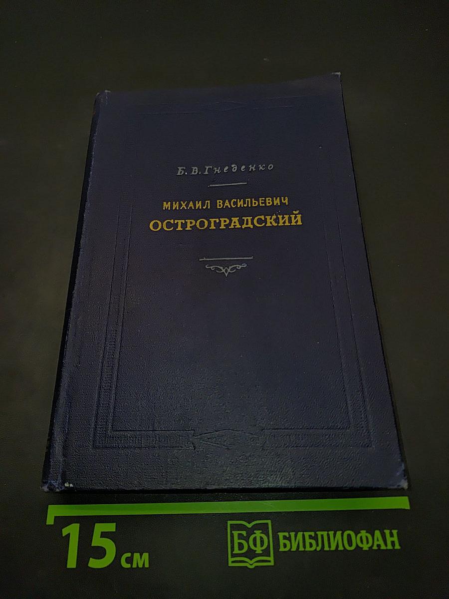 Михаил Васильевич Остроградский