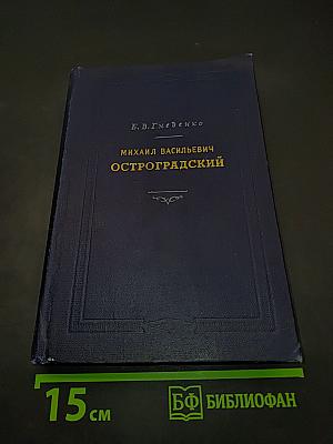 Михаил Васильевич Остроградский