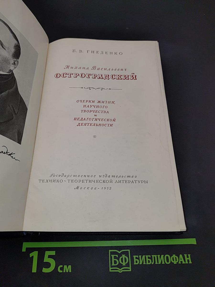 Михаил Васильевич Остроградский