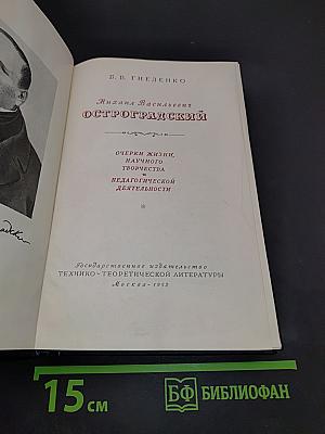 Михаил Васильевич Остроградский