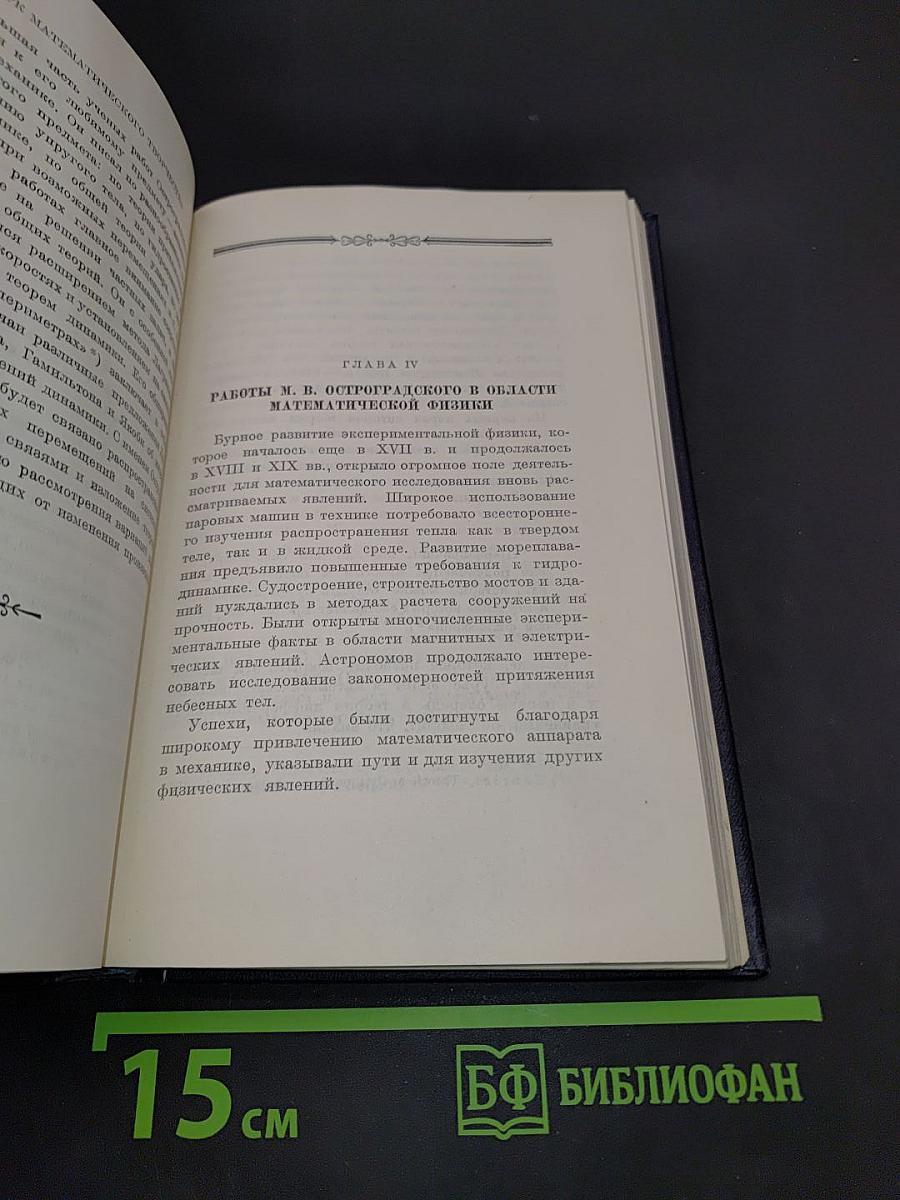 Михаил Васильевич Остроградский