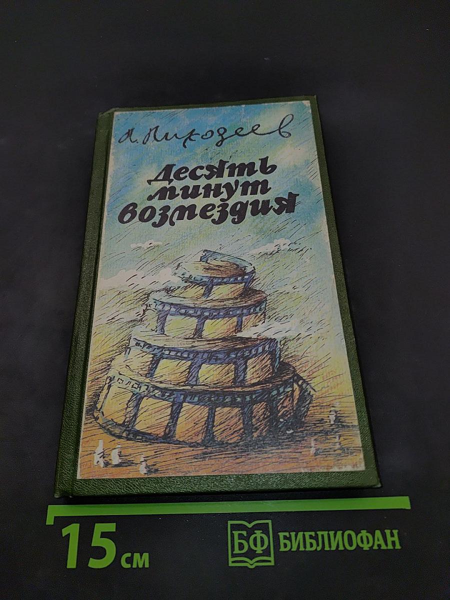 Десять минут возмездия