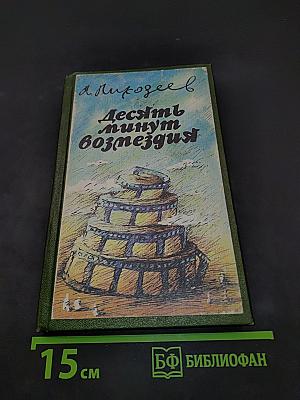 Десять минут возмездия