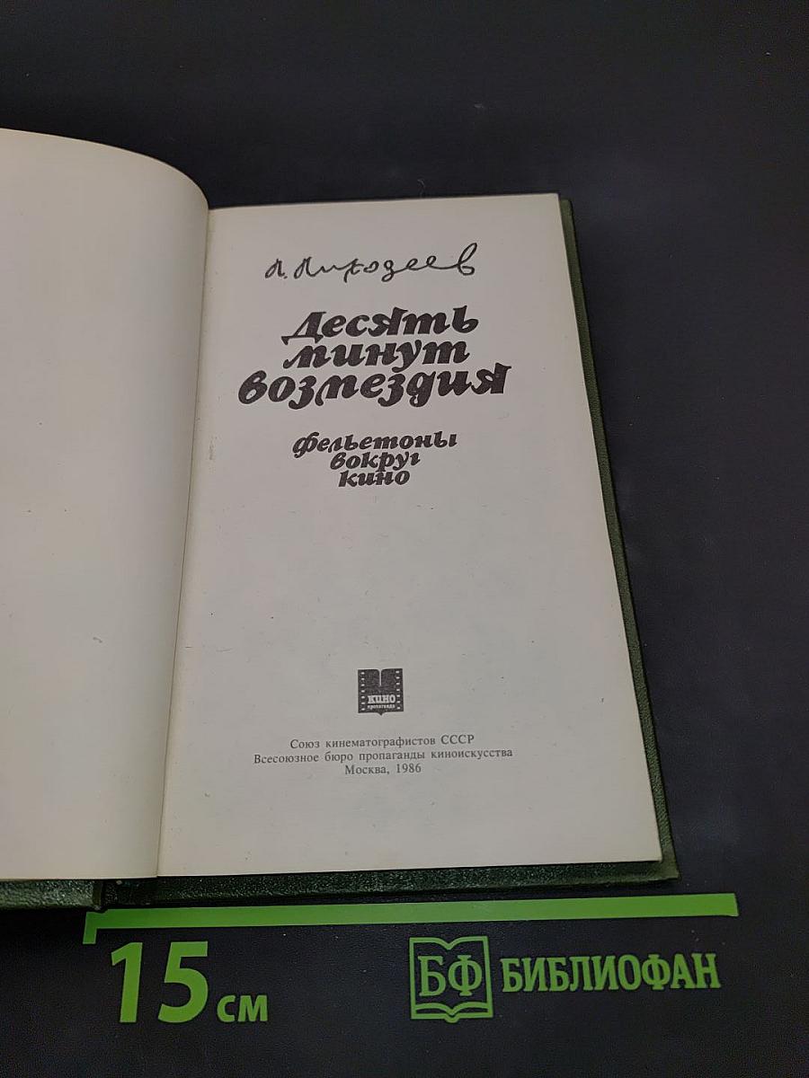 Десять минут возмездия