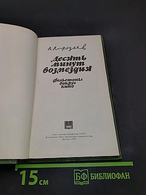Десять минут возмездия