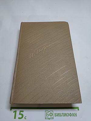 Н.Г. Гарин-Михайловский. Собрание сочинений. Том 3. Очерки и рассказы 1888-1895