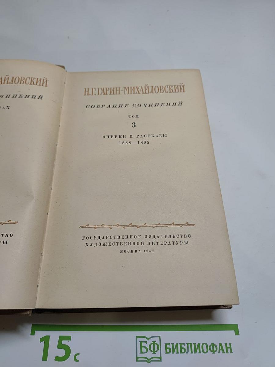 Н.Г. Гарин-Михайловский. Собрание сочинений. Том 3. Очерки и рассказы 1888-1895