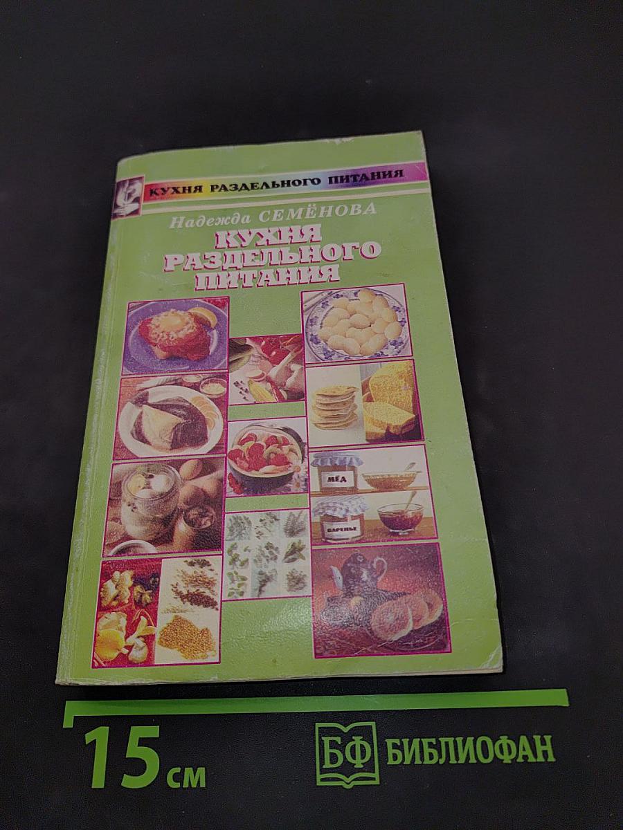 Кухня раздельного питания