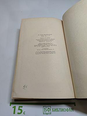 Н.Г. Гарин-Михайловский. Собрание сочинений. Том 3. Очерки и рассказы 1888-1895