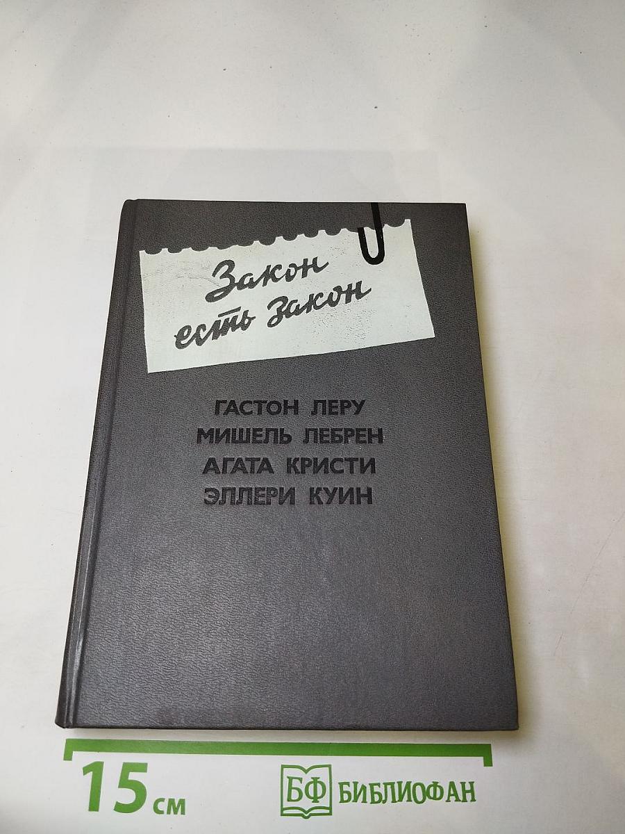 Закон есть закон