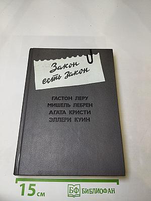 Закон есть закон