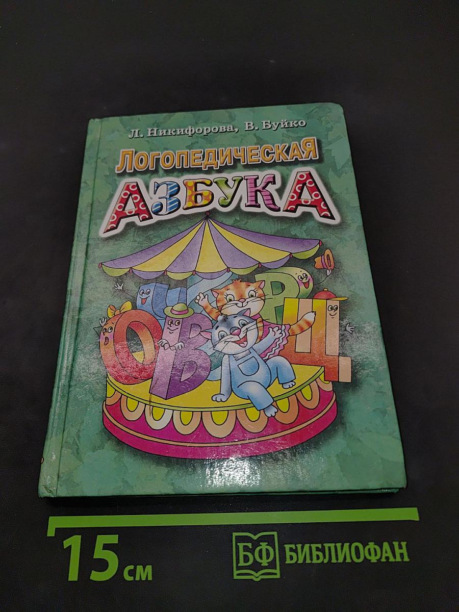Логопедическая азбука