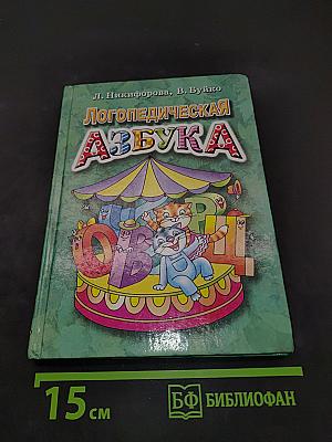 Логопедическая азбука