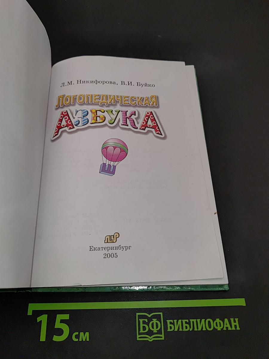 Логопедическая азбука
