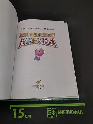 Логопедическая азбука