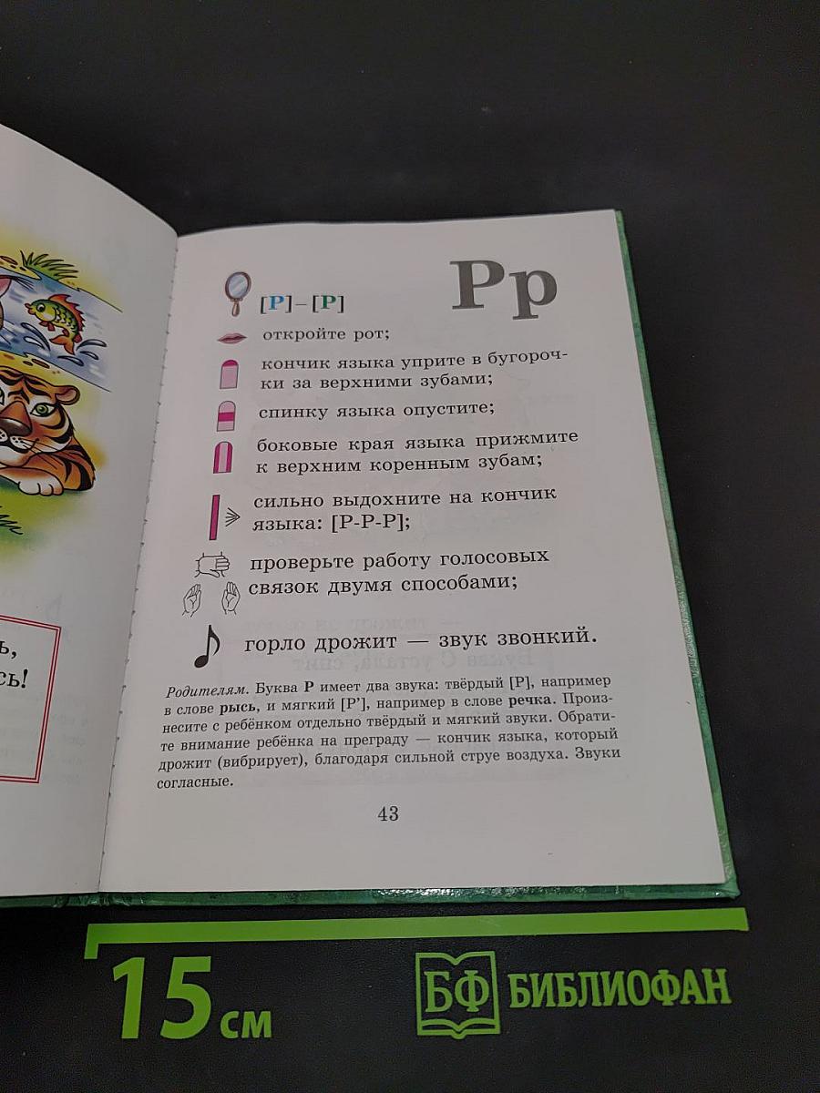 Логопедическая азбука