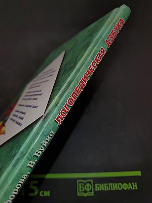 Логопедическая азбука