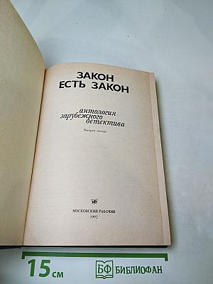 Закон есть закон