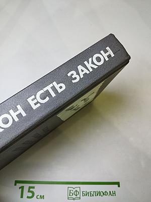 Закон есть закон