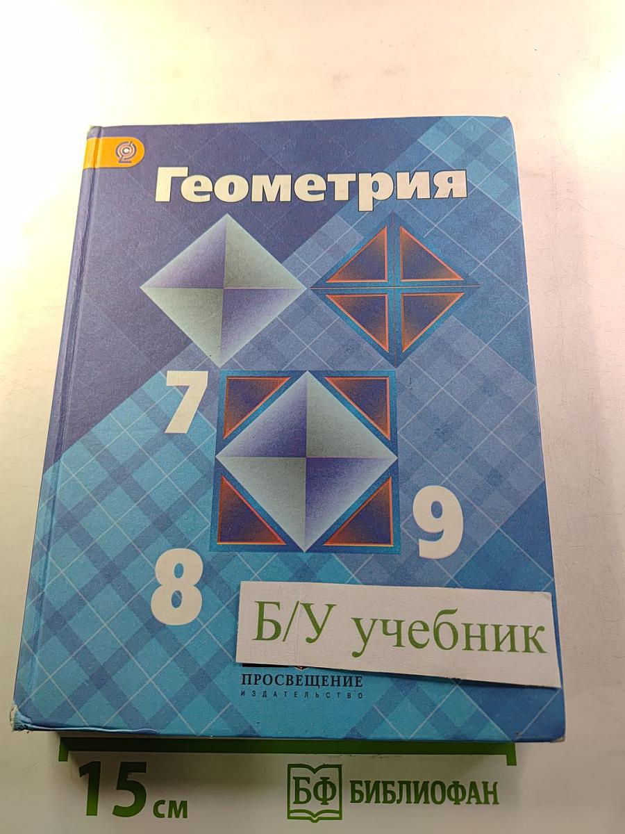 Геометрия 7-9 классы. Учебник