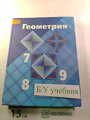 Геометрия 7-9 классы. Учебник