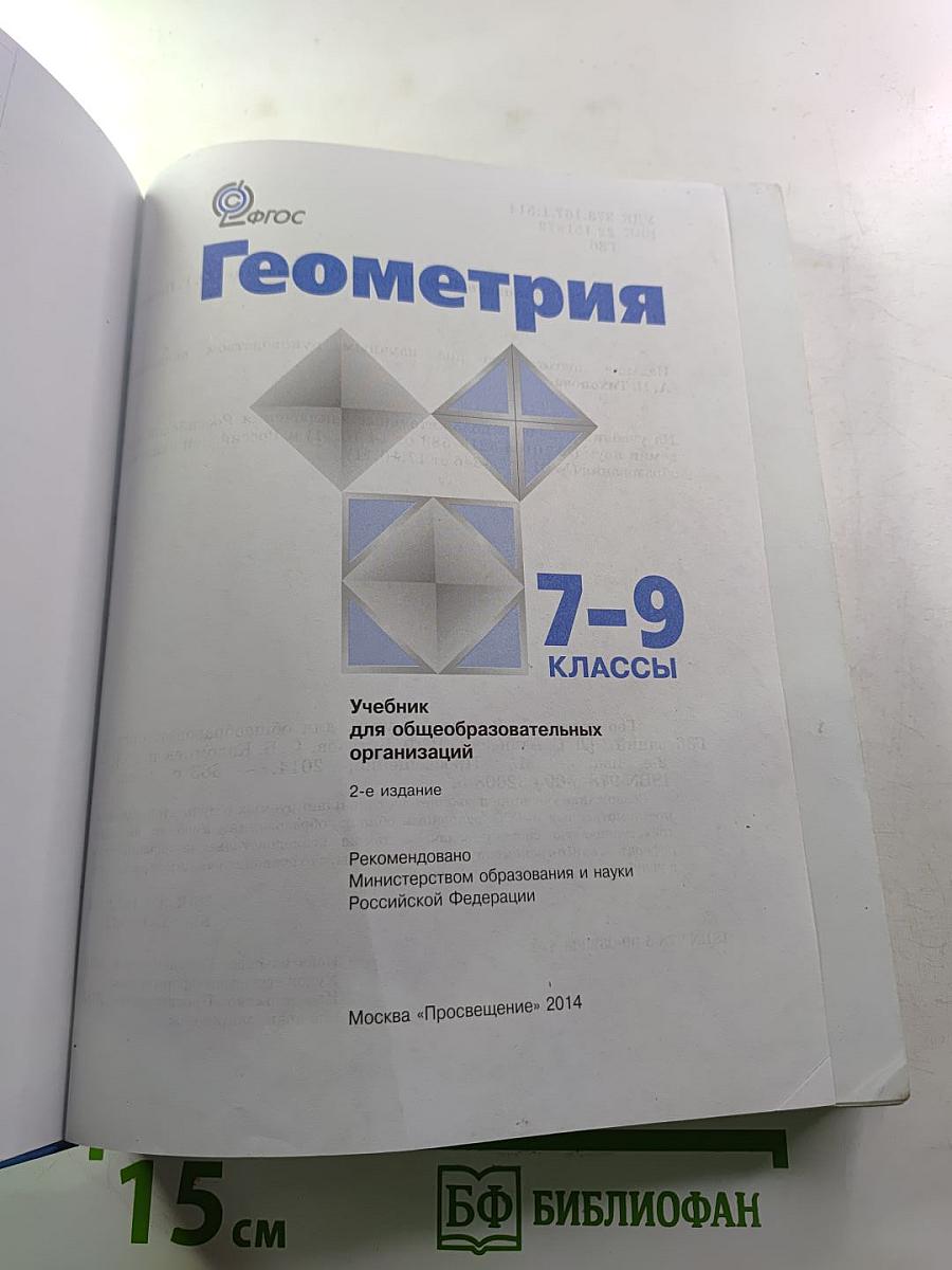 Геометрия 7-9 классы. Учебник