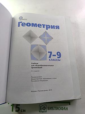 Геометрия 7-9 классы. Учебник