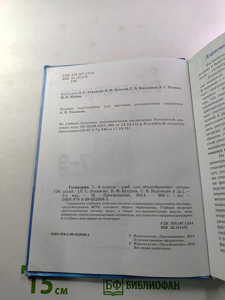 Геометрия 7-9 классы. Учебник