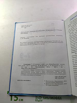 Геометрия 7-9 классы. Учебник