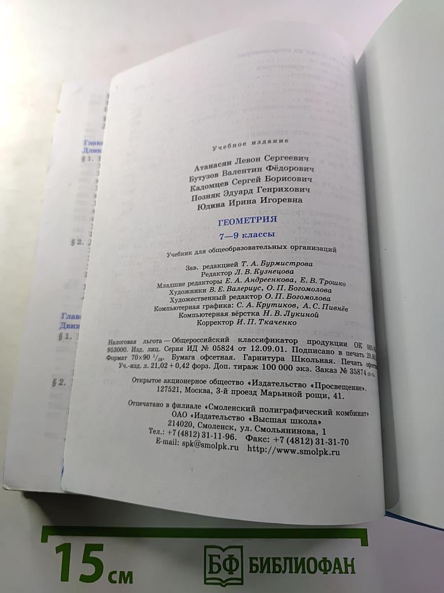 Геометрия 7-9 классы. Учебник