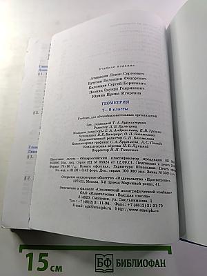 Геометрия 7-9 классы. Учебник