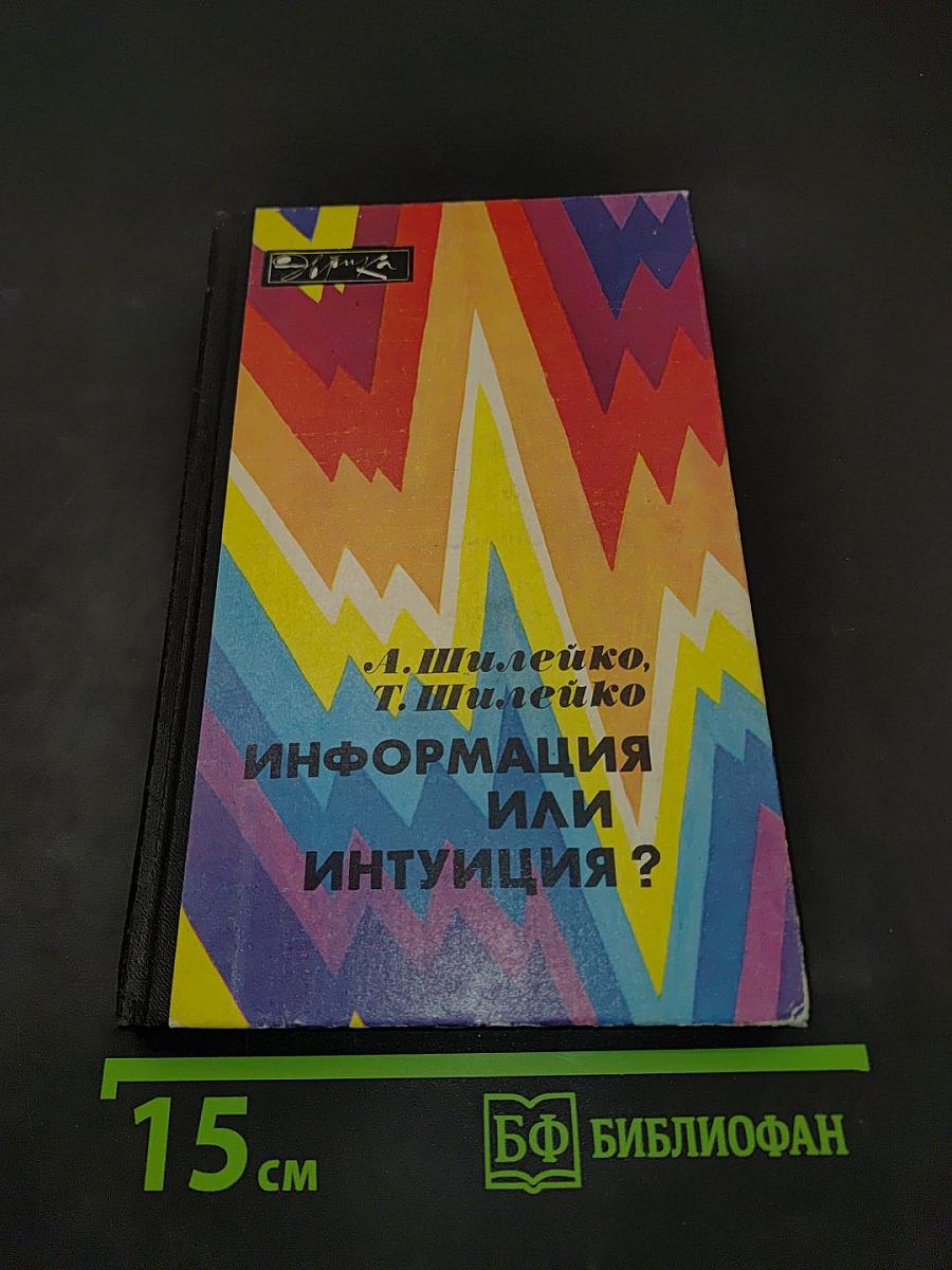 Информация или интуиция?