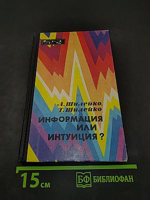 Информация или интуиция?