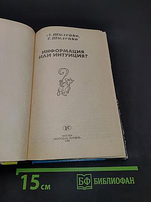 Информация или интуиция?